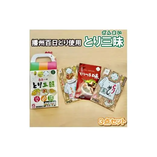 とり三昧 とりめしの具 常温 レトルト 2～3人分 播能チキン とりつまみ 播州百日どり おつまみ 酒の肴  五つ星ひょうご 3点セット[1128]
