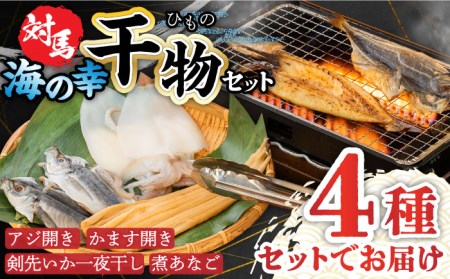 対馬 海の幸 干物 セット [WAC008] ひもの 干物 あじアジ 剣先いか カマス 穴子