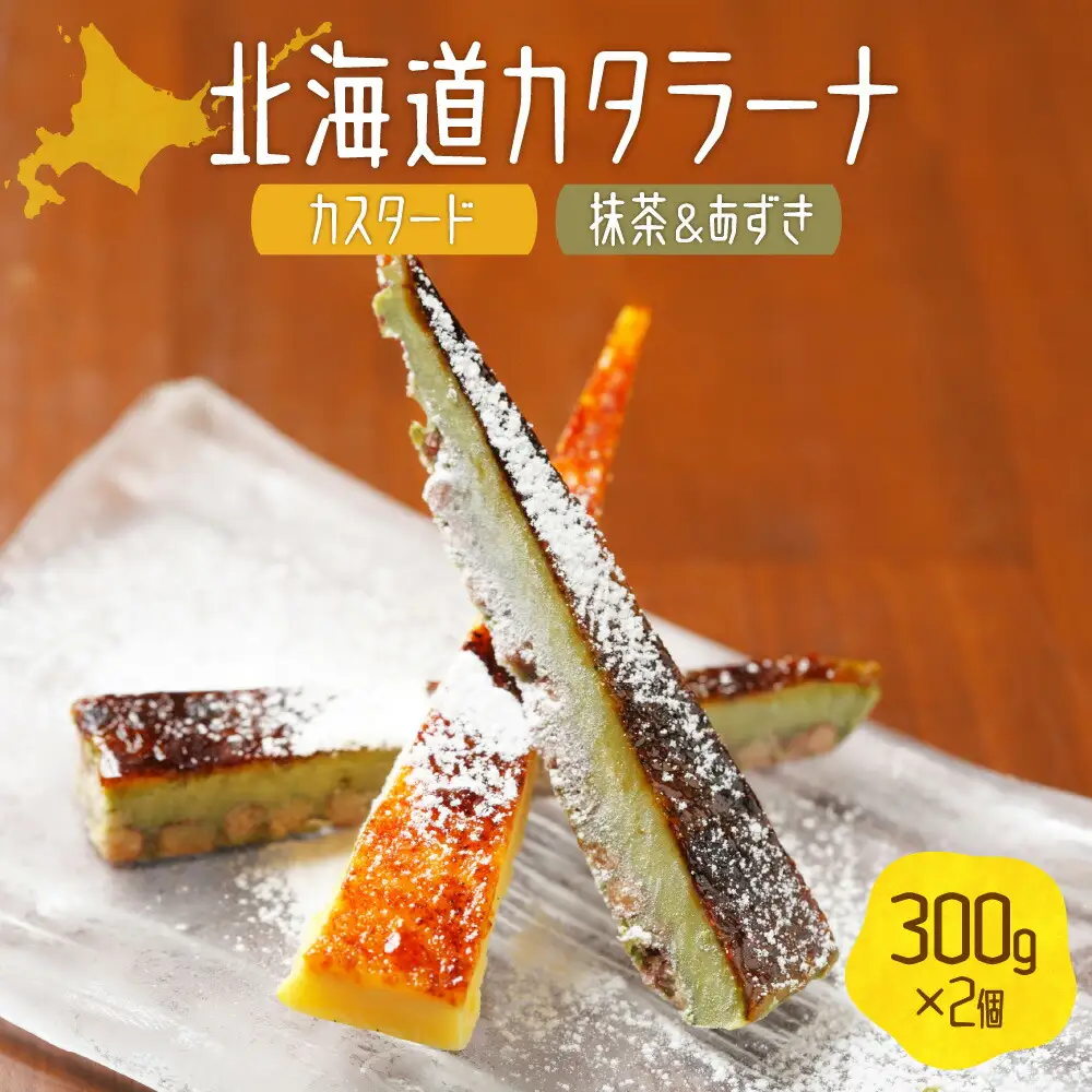 北海道カタラーナ300ｇ×2個（カスタード味、抹茶&あずき味）| スイーツ カタラーナ