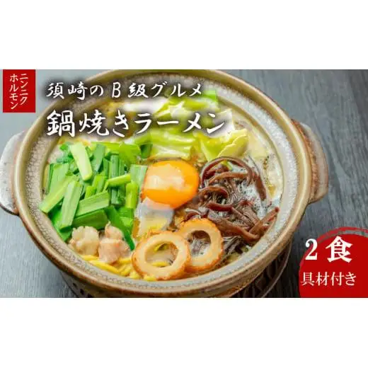 【 鍋焼きラーメン 】 鍋焼きラーメン2食