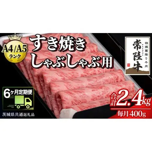 【 6ヶ月 定期便 】『常陸牛』すき焼き しゃぶしゃぶ用 ( 霜降 ) 400g (茨城県共通返礼品)