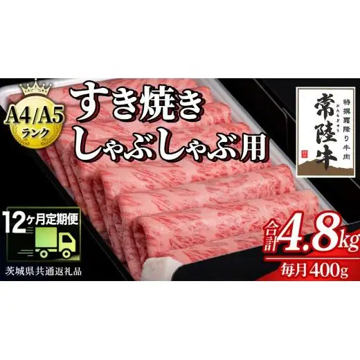【 12ヶ月 定期便 】『常陸牛』すき焼き しゃぶしゃぶ用 ( 霜降 ) 400g (茨城県共通返礼品)
