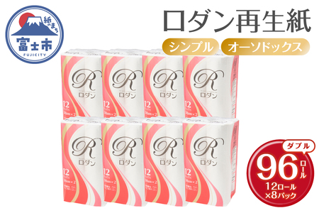 トイレットペーパー ロダン ダブル 96ロール(12R×8パック) 30m 地球にやさしい 再生紙100% 香り・色なし 備蓄 防災 日用品 生活応援 生活用品 富士市 【配送不可地域：沖縄本島・離島】 [sf068-017]