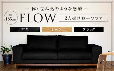 フロー 2人掛け ソファ (オーク-本革ブラック) 幅185×高さ68×座面高33cm ソファー 家具 インテリア
