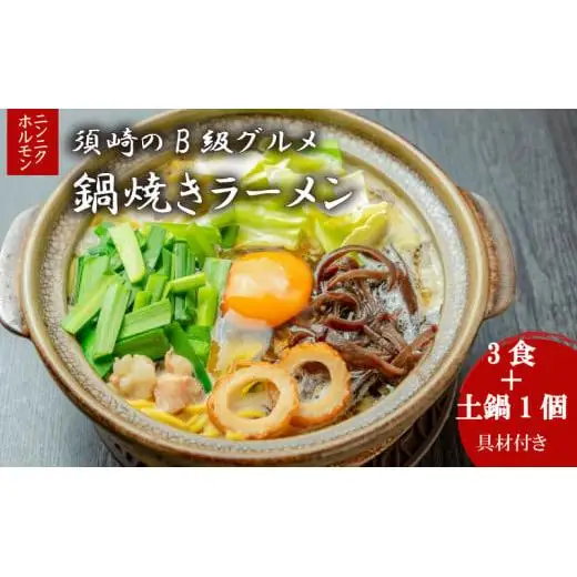 【 鍋焼きラーメン 】 鍋焼きラーメン3食
