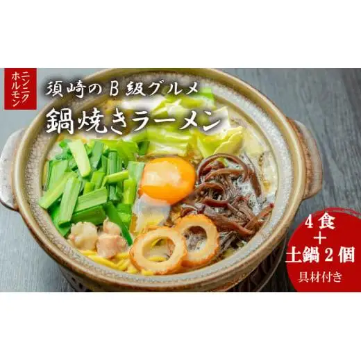 【 鍋焼きラーメン 】 鍋焼きラーメン4食