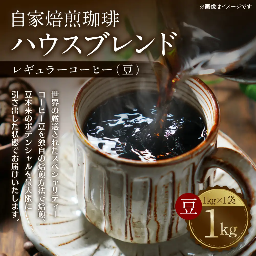 自家焙煎珈琲ハウスブレンド １kg(豆) コーヒー 珈琲 コーヒー豆 レギュラーコーヒー 癒し