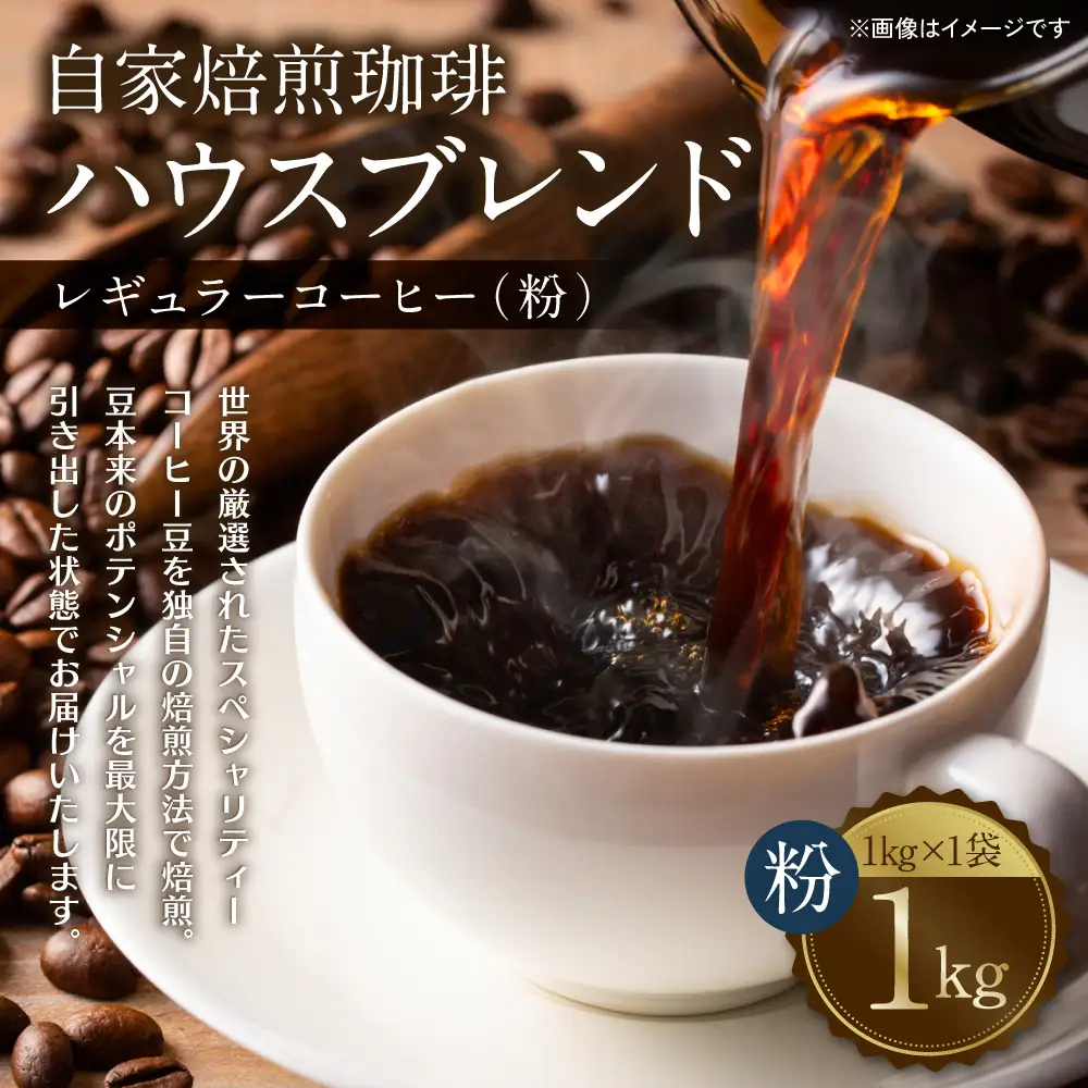 自家焙煎珈琲ハウスブレンド １kg(粉) コーヒー 珈琲 コーヒー豆 レギュラーコーヒー 癒し
