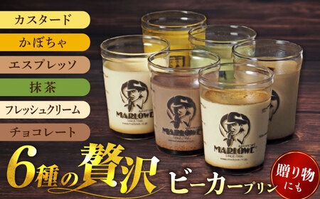 プリン 180g×6個セット / ビーカープリン [AKAF107]