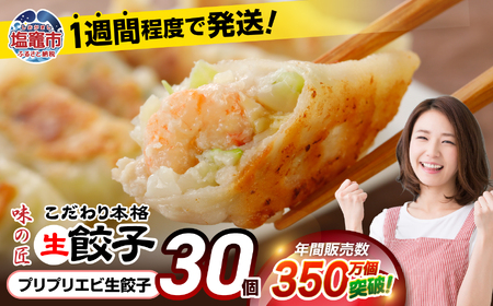 餃子 プリプリエビ生餃子 30個