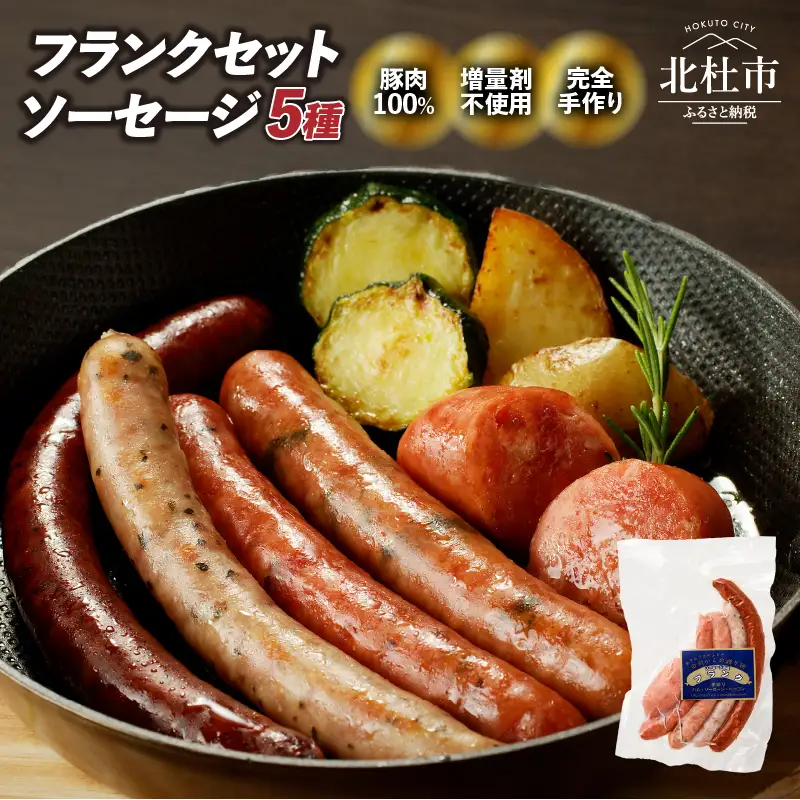フランクセットソーセージ5種　150g×1パック ソーセージ フランク 詰合せ 5種 食べ比べ セット チョリソー シポラタ バジル 大葉 ジャーマン 荒挽きフランク 各1本 150g×1 オールポーク 豚肉100％ 天然腸 手作り お手軽 食べきり おつまみ キャンプ バーベキュー ウインナー 山梨県 北杜市 [h038]