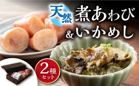 天然 煮あわび と いかめし の セット [WAF007] アワビ イカ イカ飯 あわび いかめし 剣先いか アワビ