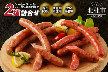ソーセージ2種セット（大葉・ゆずこしょう） ソーセージ 北杜市 [h038]