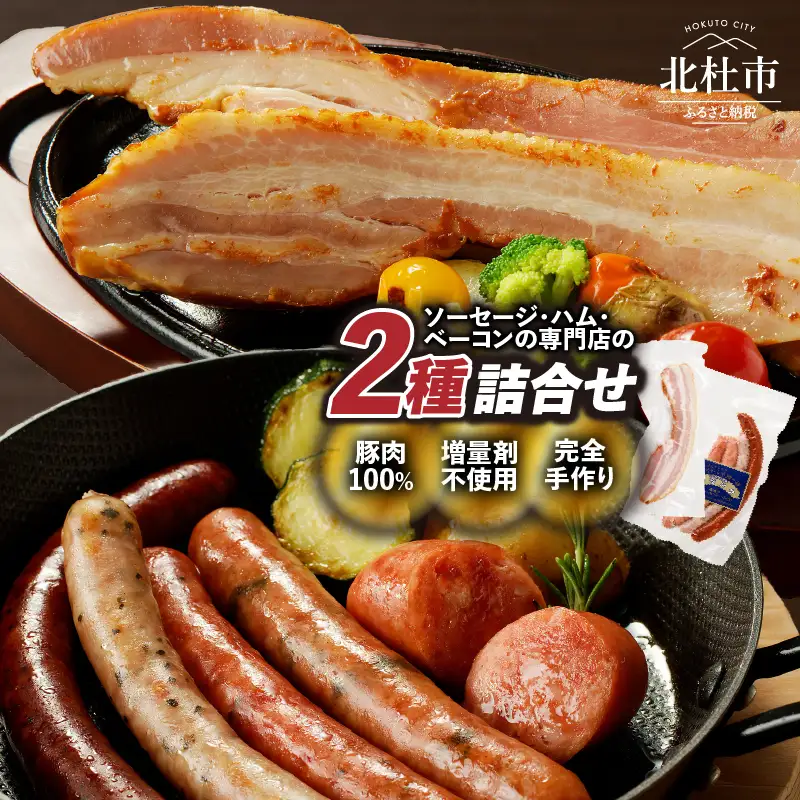 ソーセージとベーコンのセット（フランクセットソーセージ・ベーコンステーキ） 2種 詰合せ 北杜市 [h038]
