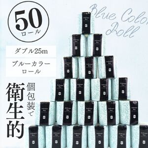 トイレットペーパー アラベスクブルー ダブル 50ロール (1ロール 25m) シュリンク 個包装 フィルム包装 衛生的 再生紙100% 無香料 日用品 消耗品 生活応援 生活用品 備蓄 防災 富士市 【配送不可地域：沖縄本島・離島】 [sf068-020]