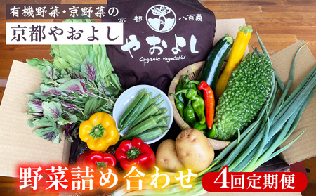 【4回定期便】有機野菜詰め合わせ 野菜
