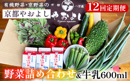 【12回定期便】有機野菜詰め合わせ＆牛乳600ml 野菜