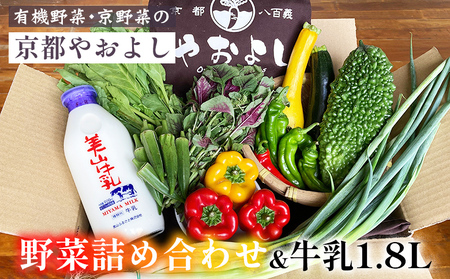 有機野菜詰め合わせ＆牛乳1.8L 野菜