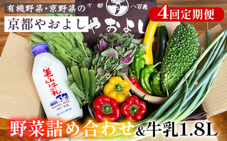 【4回定期便】有機野菜詰め合わせ＆牛乳1.8L 野菜