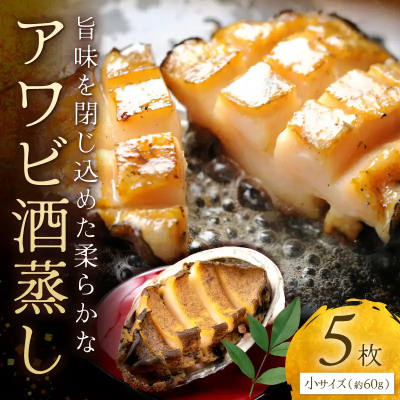 あわび酒蒸し 小5枚 やわらかアワビ｜鮑