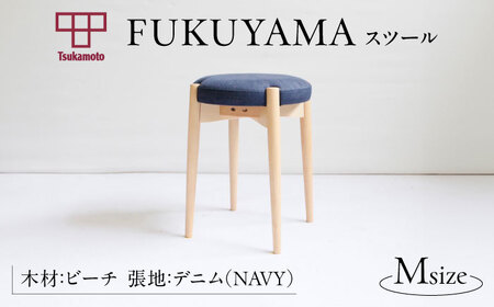  FUKUYAMA Mサイズ 木材：ビーチ／張地：デニム（NAVY） 椅子 [BAEZ017] 椅子 スツール