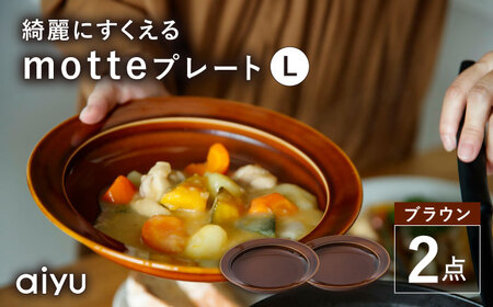 【波佐見焼】motte プレートL ブラウン 2点セット 【アイユー】[UA33]