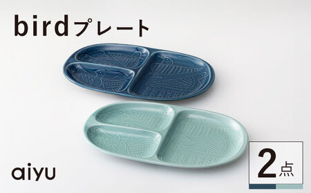 【波佐見焼】bird プレート 2点セット（藍×緑） 【アイユー】[UA39]