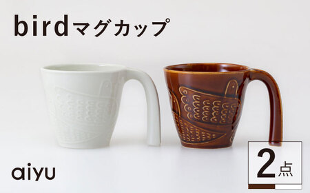 【波佐見焼】bird マグカップ 2点セット（茶×ホワイト）【アイユー】[UA40]