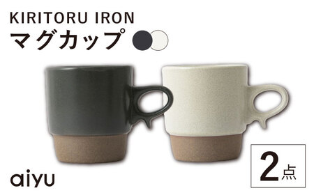 【波佐見焼】KIRITORU IRON マグカップ 2点セット(グレイ×アイボリー）【アイユー】[UA42]