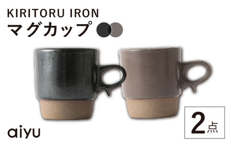 【波佐見焼】KIRITORU IRON マグカップ 2点セット(ブラック×ボルドー）【アイユー】[UA43]
