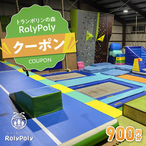 『トランポリンの森 RolyPoly』で使えるクーポン（900円）[152T01]