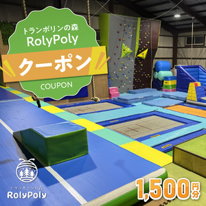 『トランポリンの森 RolyPoly』で使えるクーポン（1,500円）[152T03]