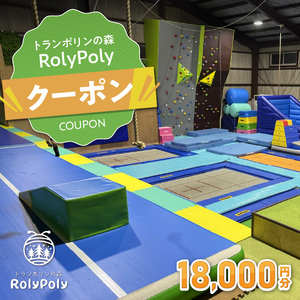 『トランポリンの森 RolyPoly』で使えるクーポン（18,000円）[152T07]