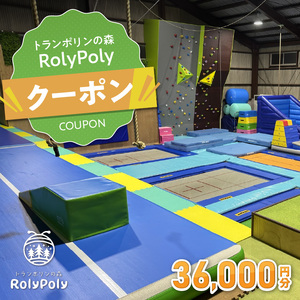 『トランポリンの森 RolyPoly』で使えるクーポン（36,000円）[152T08]