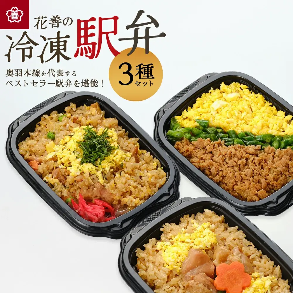 花善の冷凍駅弁 3種セット（鶏めし・鶏めしチャーハン・比内地鶏そぼろの3色めし）　45P2805