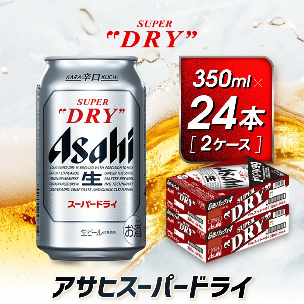 アサヒ　スーパードライ缶350ml×24本　2ケース