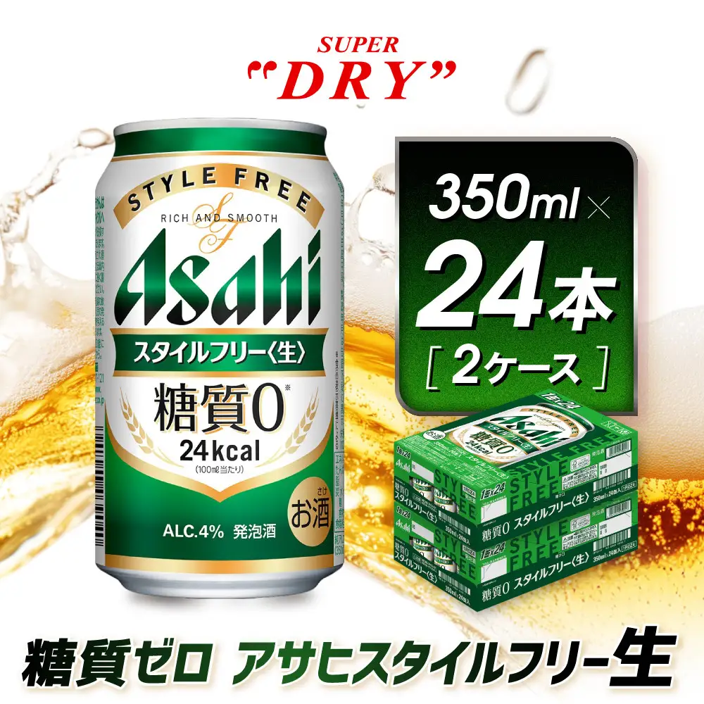 アサヒ　スタイルフリー生　350ml×24本　2ケース