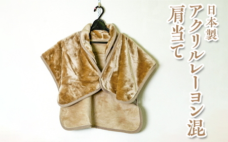 日本製 アクリルレーヨン混 肩当て ベージュ グレー ※離島への配送不可