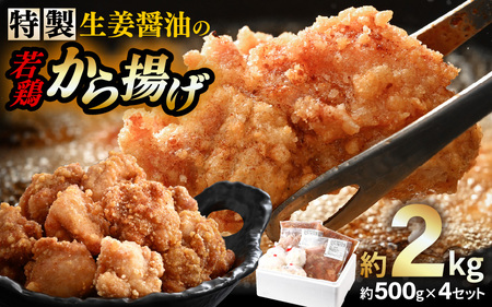 簡単調理！ 特製生姜醤油の 若鶏から揚げ 約2kg (約500g×4セット) まぶし粉付き 【からあげ 唐揚げ カラアゲ 鶏肉 鳥肉 若鳥 モモ肉 もも肉 鶏もも肉 骨なし 味付き おかず 惣菜 加工品 冷凍 小分け】 [A-19804]