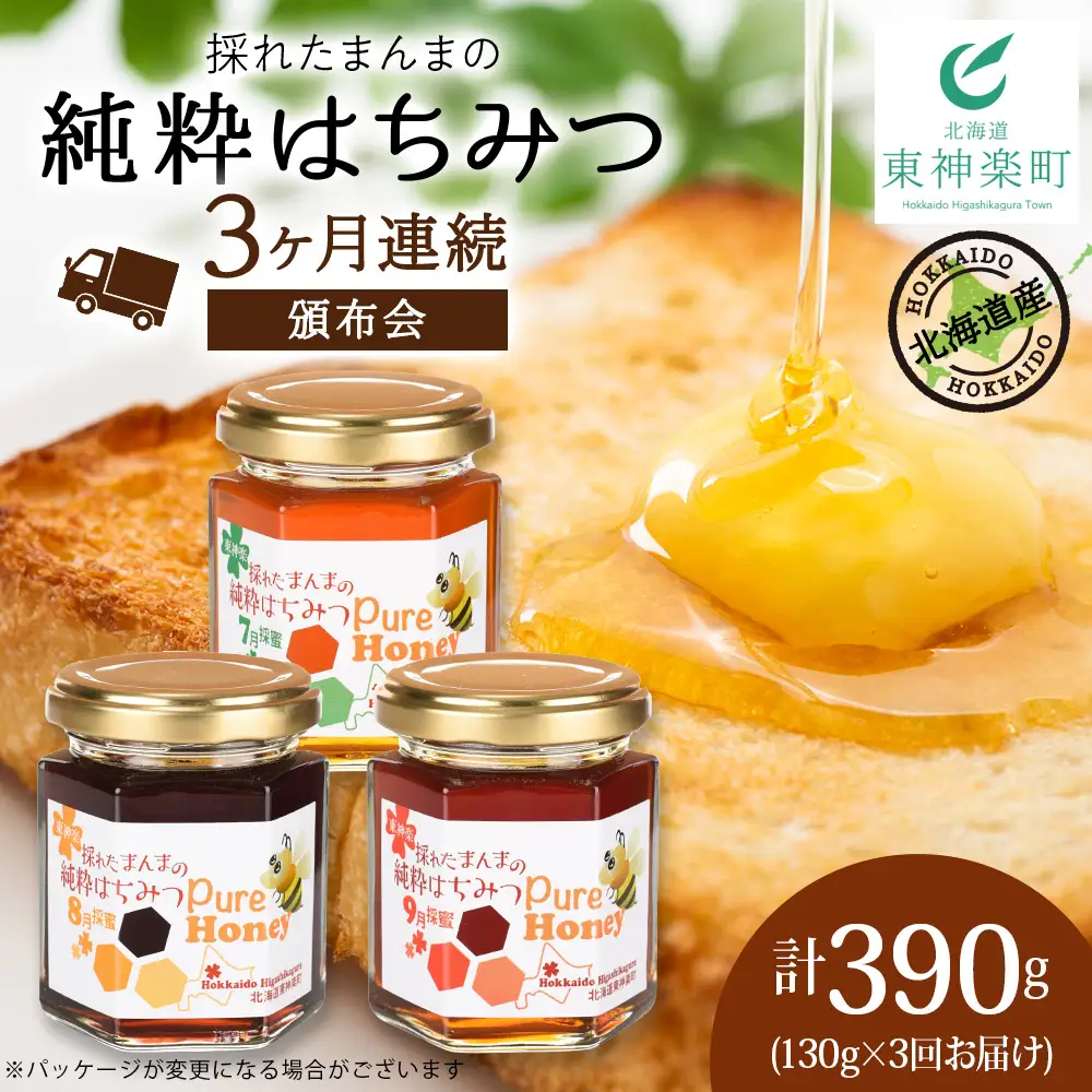 【定期便・頒布会】3ヵ月連続お届け！東神楽産採れたまんまの純粋はちみつ 130ｇ