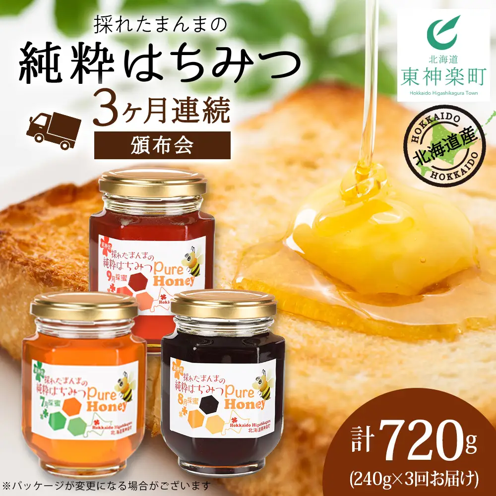【定期便・頒布会】3ヵ月連続お届け！東神楽産採れたまんまの純粋はちみつ 240ｇ