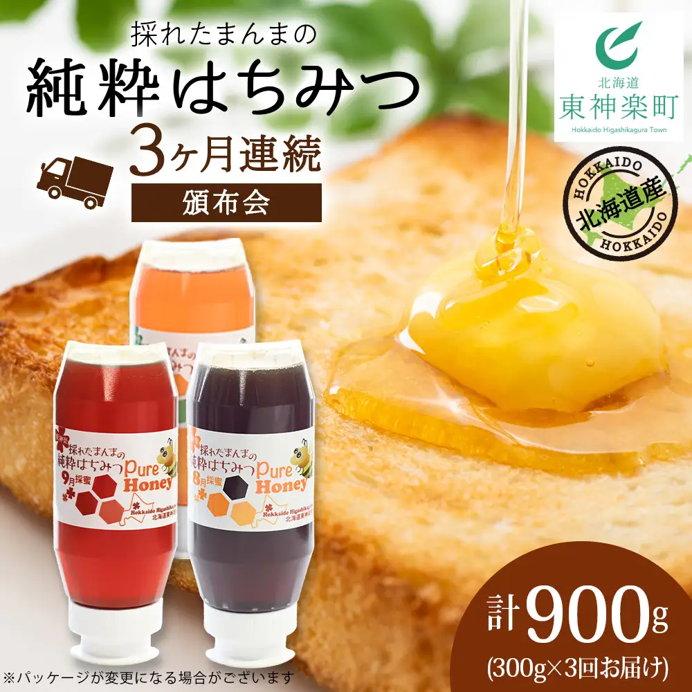 【定期便・頒布会】3ヵ月連続お届け！東神楽産採れたまんまの純粋はちみつ 300ｇ
