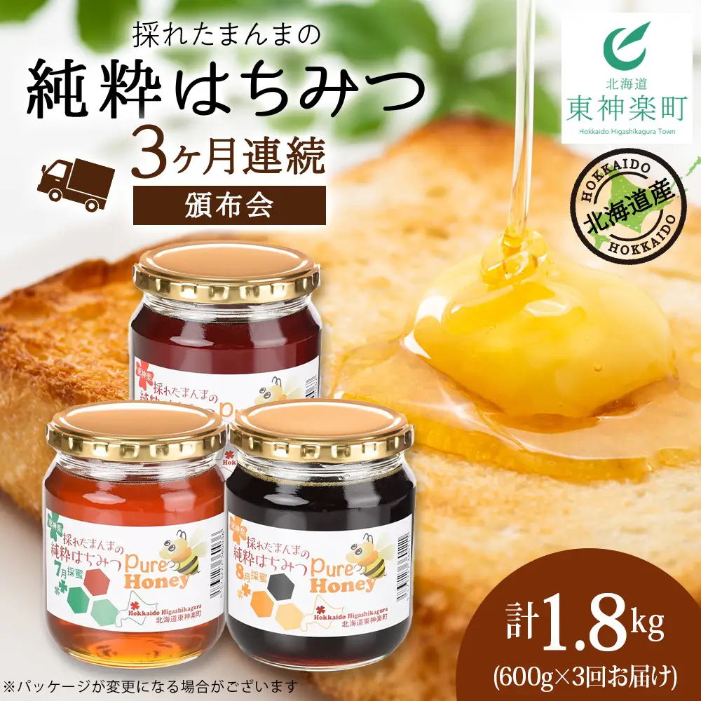 【定期便・頒布会】3ヵ月連続お届け！東神楽産採れたまんまの純粋はちみつ 600ｇ