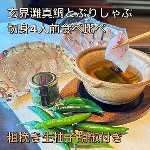 【創業40年の和食店が提供する】天然真鯛と天然ぶりのしゃぶしゃぶ4人前食べ比べ！唐辛子栽培から手掛けるこだわり抜いた柚子胡椒のセット冷凍[H4565]