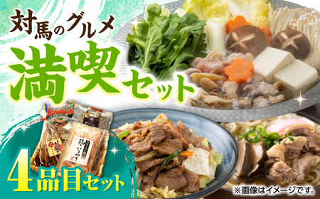 対馬 グルメ 満喫セット（4品目）  村元とんちゃん 鶏のいりやき 対州そば あじの開き  [WAX003]