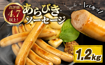 ソーセージ あらびきソーセージ 1.2kg