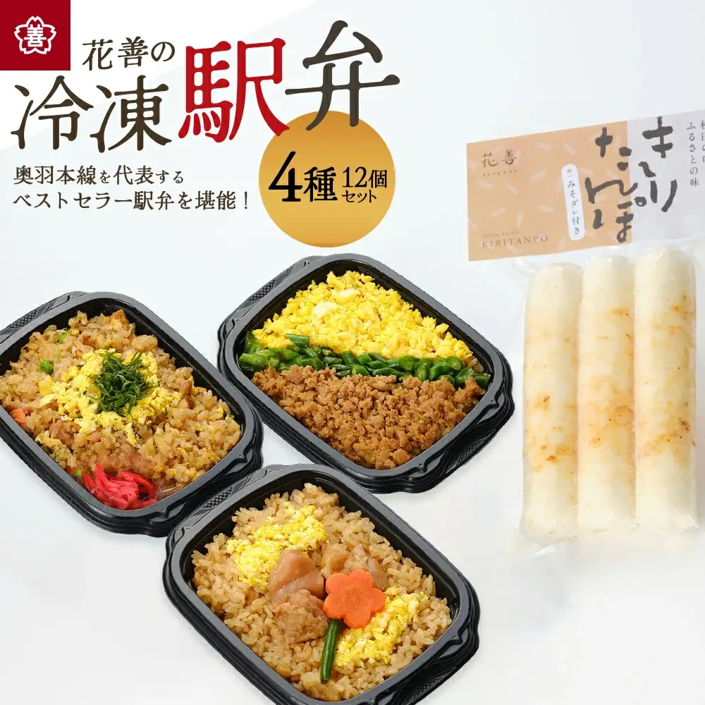 花善の冷凍駅弁 4種12個セット（鶏めし・鶏めしチャーハン・比内地鶏そぼろの3色めし・味噌付けきりたんぽ 各3個）　180P2808