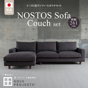 【開梱・設置】NOSTOS Sofa Couch セット（右カウチ）（ノストスソファカウチセット）総幅261cm 選べるカラーと脚部素材_開梱 設置 NOSTOS ソファ カウチ セット 右カウチ 選べる カラー 張り材 脚部素材 セレニティ サフィロス ウォルナット オーク 総幅261cm 積層ウレタン バネ 疲れにくい お手入れ 掃除 簡単 家族団らん リラックス 福岡県 久留米市 送料無料 〔Qd043〕
