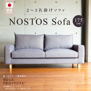 【開梱・設置】NOSTOS Sofa（ノストス ソファ）175cm 国産 2名掛け～3名掛け 選べるカラーと脚部素材_開梱 設置 NOSTOS ソファ 175cm 2 ～ 3名掛け 選べる カラー 張り材 脚部素材 セレニティ サフィロス ウォルナット オーク 丸脚 積層ウレタン バネ 疲れにくい 手作り お手入れ 掃除 簡単 家族団らん リラックス 福岡県 久留米市 送料無料 〔Qd044〕