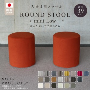 【選べるカラーClass 3】ROUND STOOL mini Low（ラウンド スツール ミニ ロータイプ）直径39cm/高さ46cm 色々な使い方で楽しめる 1人掛け用 スツール_ROUND Low 選べる カラー Class 3 張り材 アマラル スピリット ボレロ ユキネージュ ビソン 椅子 国産 直径39cm 高さ46cm ラウンドスツール サイドテーブル オットマン メンテナンス 簡単 インテリア お洒落 福岡県 久留米市 送料無料 〔Qd045〕